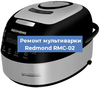 Ремонт мультиварки Redmond RMC-02 в Санкт-Петербурге
